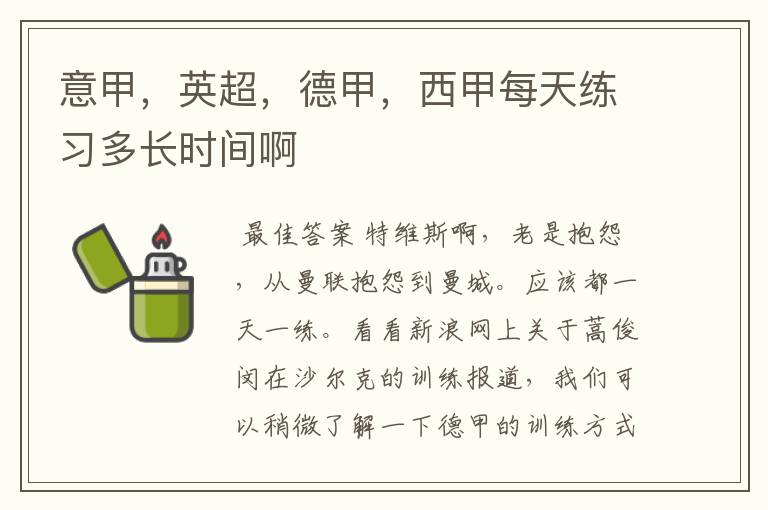 意甲,英超,德甲,西甲每天练习多长时间啊
