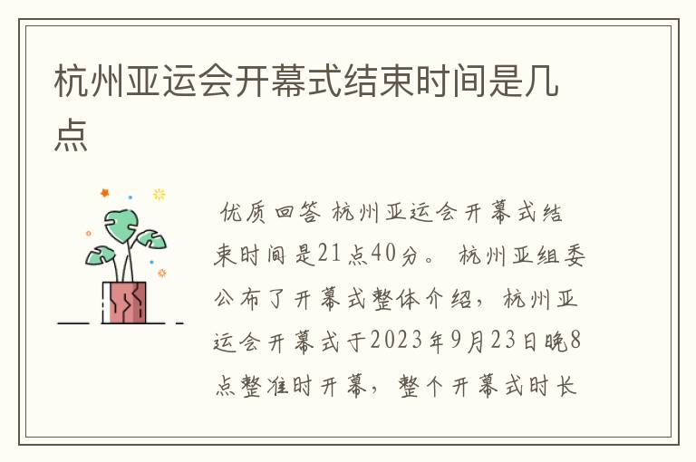 杭州亚运会开幕式结束时间是几点
