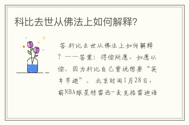 科比去世从佛法上如何解释?