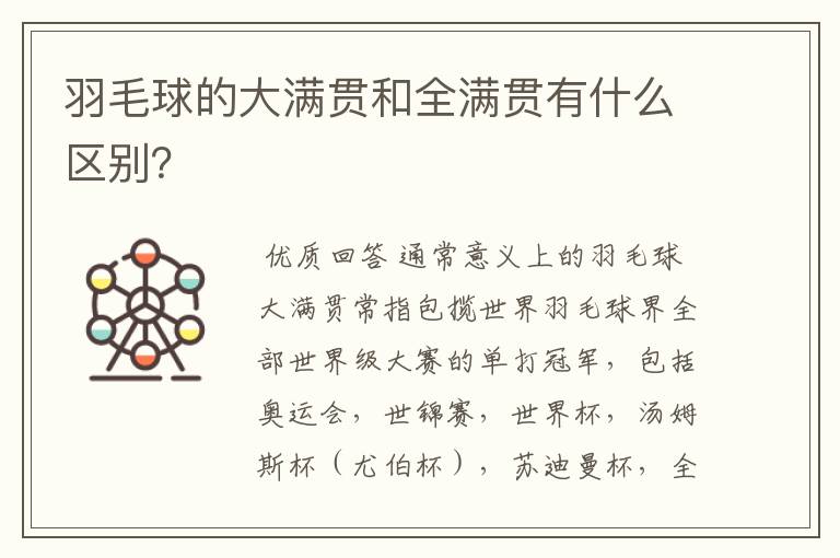 羽毛球的大满贯和全满贯有什么区别?