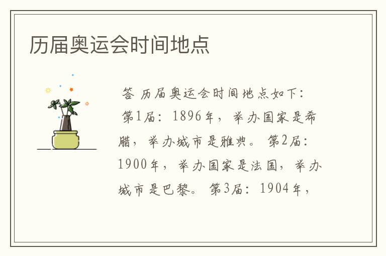 历届奥运会时间地点