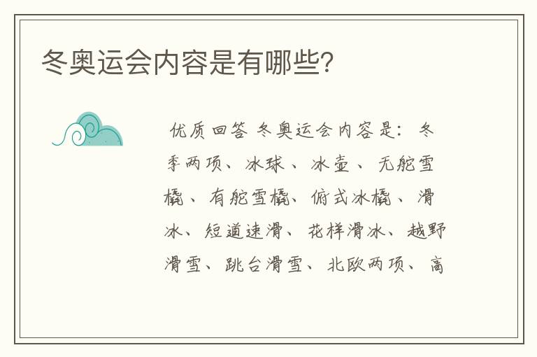 冬奥运会内容是有哪些?