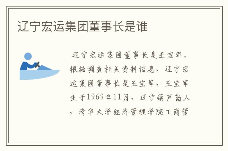 辽宁宏运集团董事长是谁