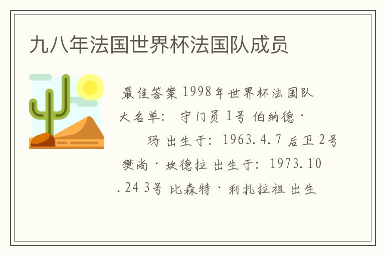 九八年法国世界杯法国队成员