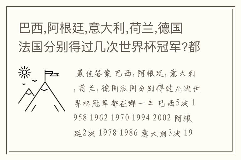 巴西,阿根廷,意大利,荷兰,德国法国分别得过几次世界杯冠军?都在哪一年?