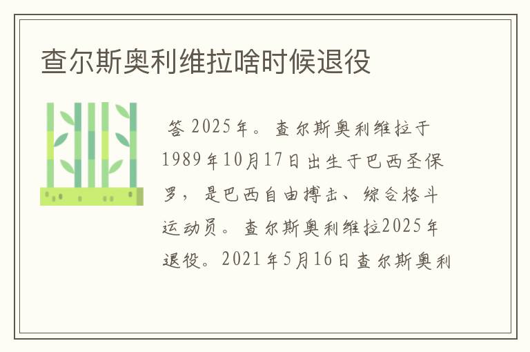 查尔斯奥利维拉啥时候退役