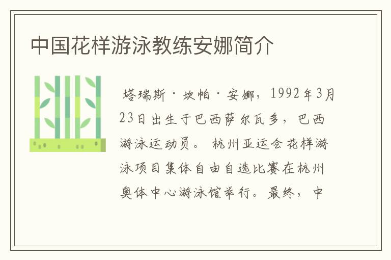 中国花样游泳教练安娜简介