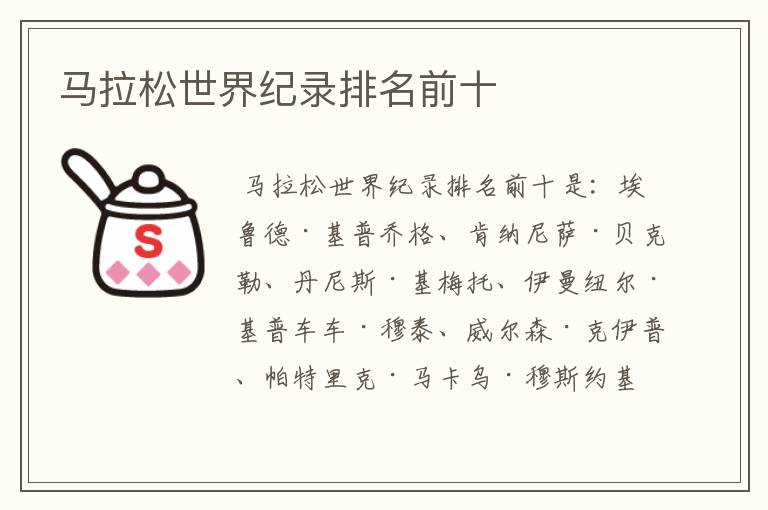 马拉松世界纪录排名前十