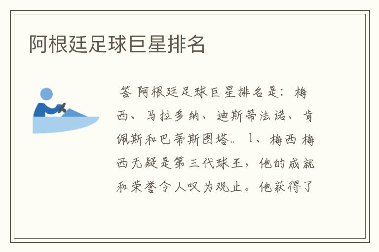 阿根廷足球巨星排名