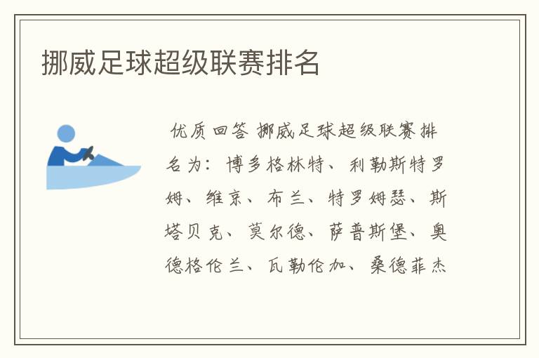 挪威足球超级联赛排名