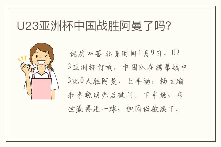 U23亚洲杯中国战胜阿曼了吗?