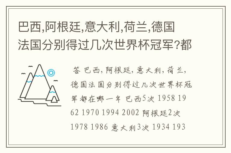 巴西,阿根廷,意大利,荷兰,德国法国分别得过几次世界杯冠军?都在哪一年?