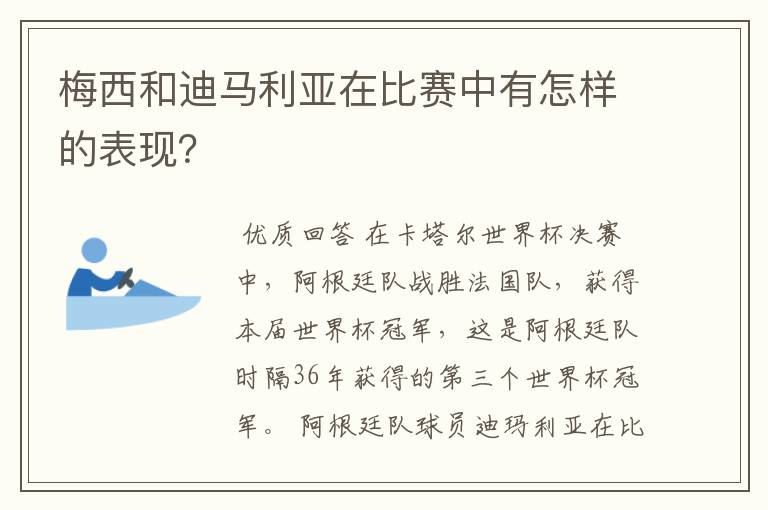 梅西和迪马利亚在比赛中有怎样的表现?