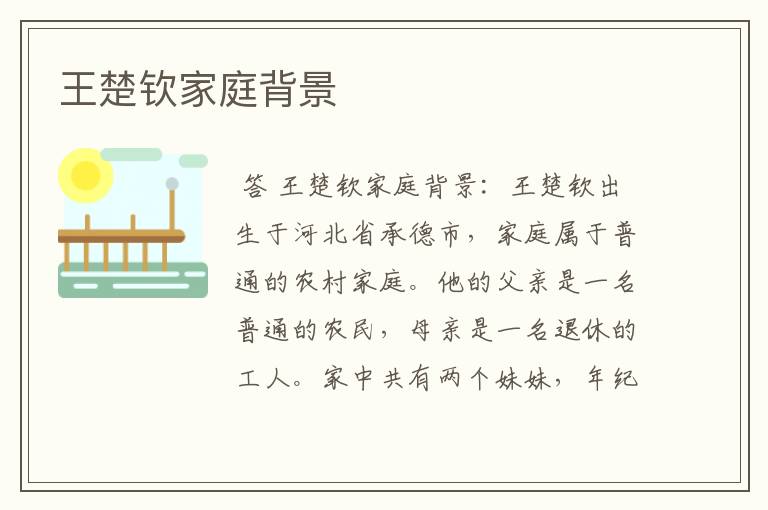 王楚钦家庭背景