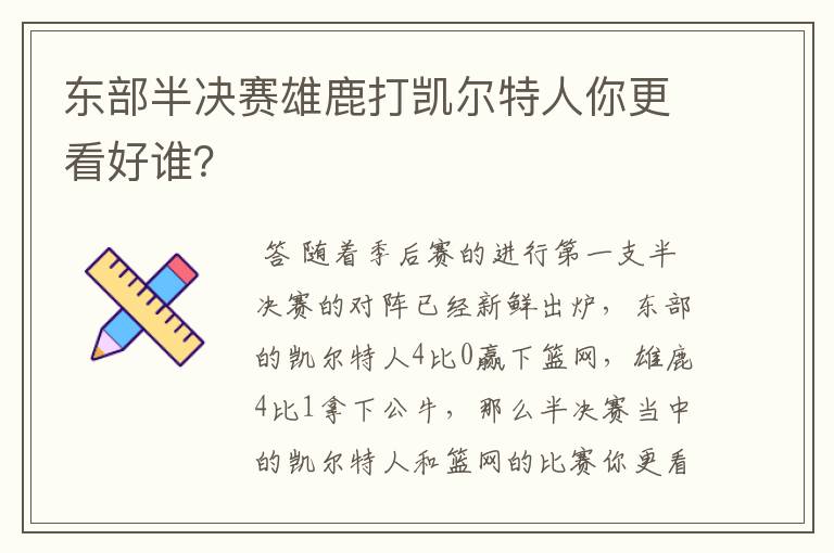 东部半决赛雄鹿打凯尔特人你更看好谁？