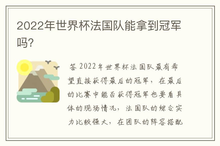 2022年世界杯法国队能拿到冠军吗？