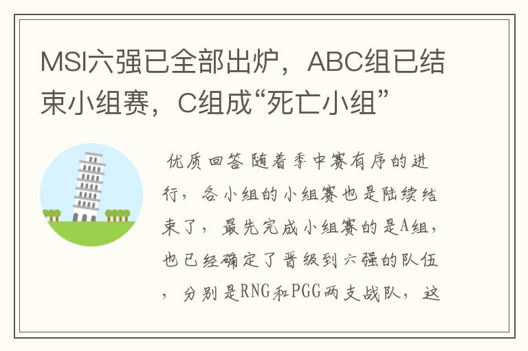 MSI六强已全部出炉,ABC组已结束小组赛,C组成“死亡小组”