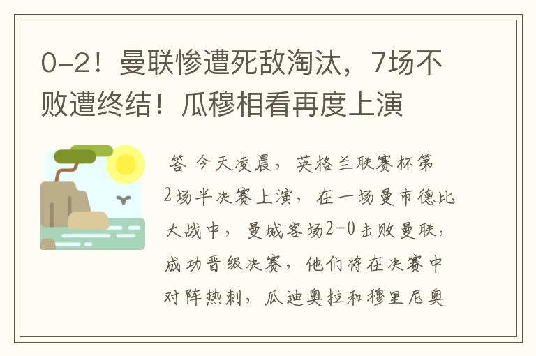 0-2!曼联惨遭死敌淘汰,7场不败遭终结!瓜穆相看再度上演