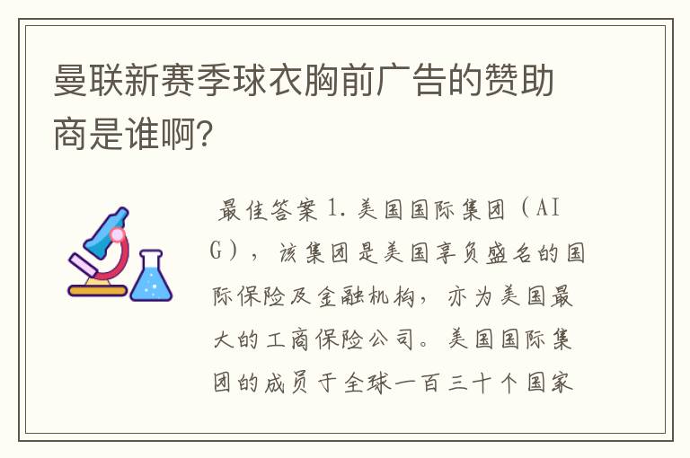 曼联新赛季球衣胸前广告的赞助商是谁啊?