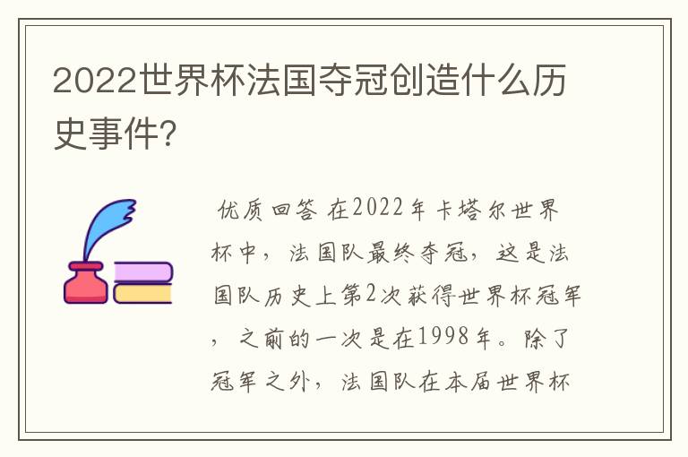 2022世界杯法国夺冠创造什么历史事件?