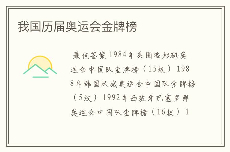 我国历届奥运会金牌榜