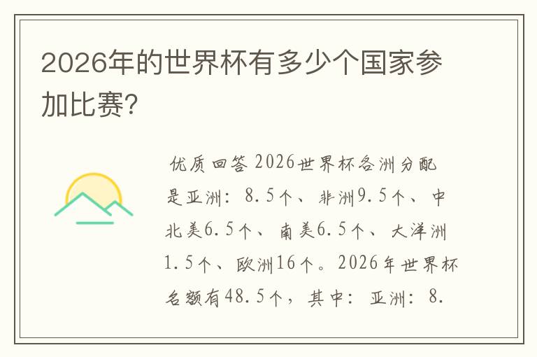 2026年的世界杯有多少个国家参加比赛?