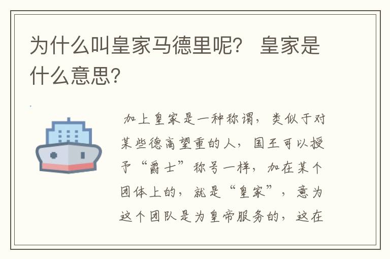 为什么叫皇家马德里呢? 皇家是什么意思?