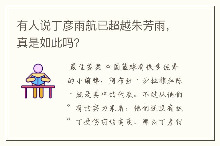 有人说丁彦雨航已超越朱芳雨,真是如此吗?