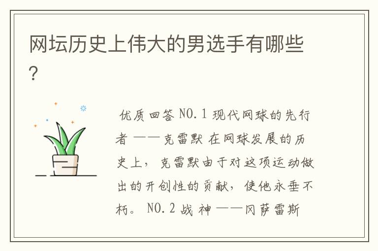 网坛历史上伟大的男选手有哪些?