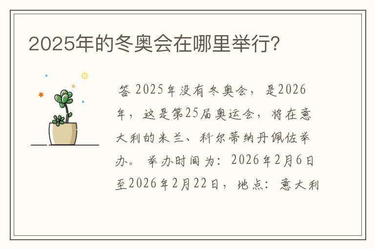 2025年的冬奥会在哪里举行?