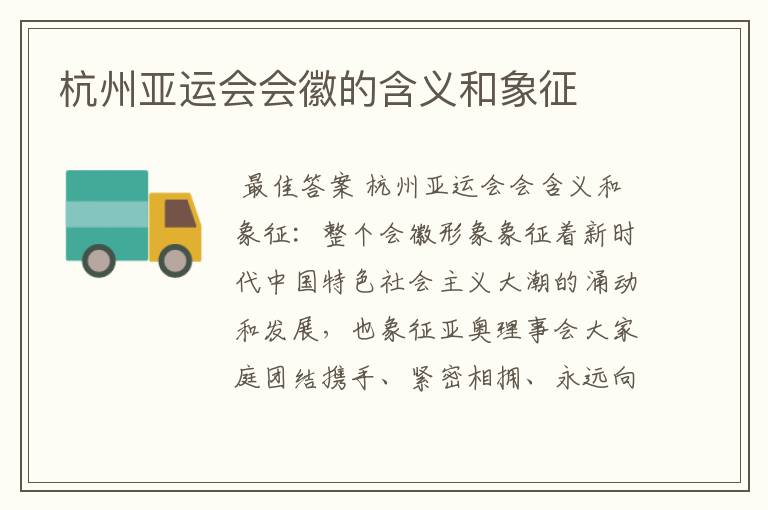 杭州亚运会会徽的含义和象征