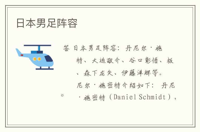日本男足阵容