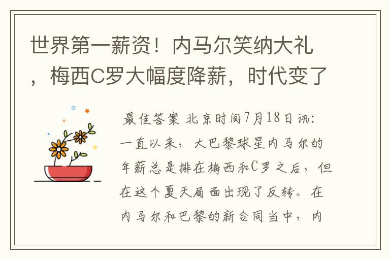 世界第一薪资!内马尔笑纳大礼,梅西C罗大幅度降薪,时代变了