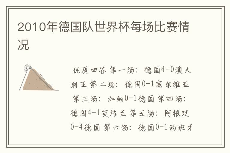 2010年德国队世界杯每场比赛情况