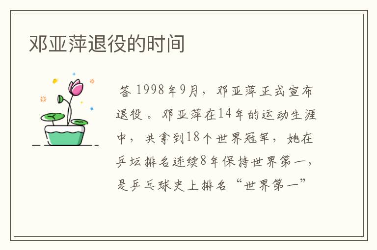 邓亚萍退役的时间