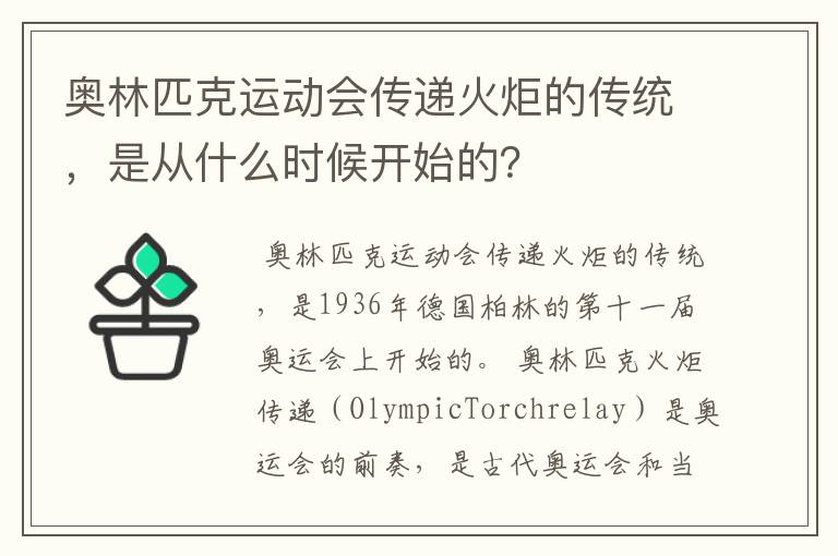 奥林匹克运动会传递火炬的传统,是从什么时候开始的?