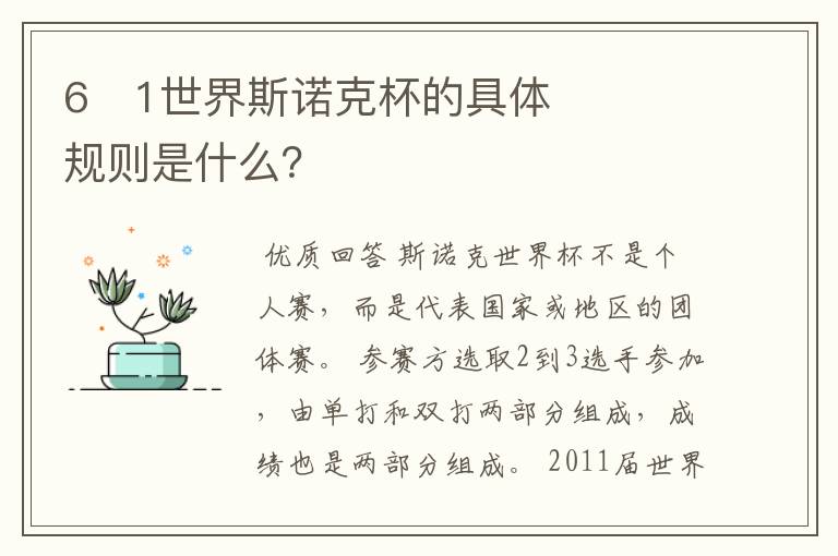 6�1世界斯诺克杯的具体规则是什么?