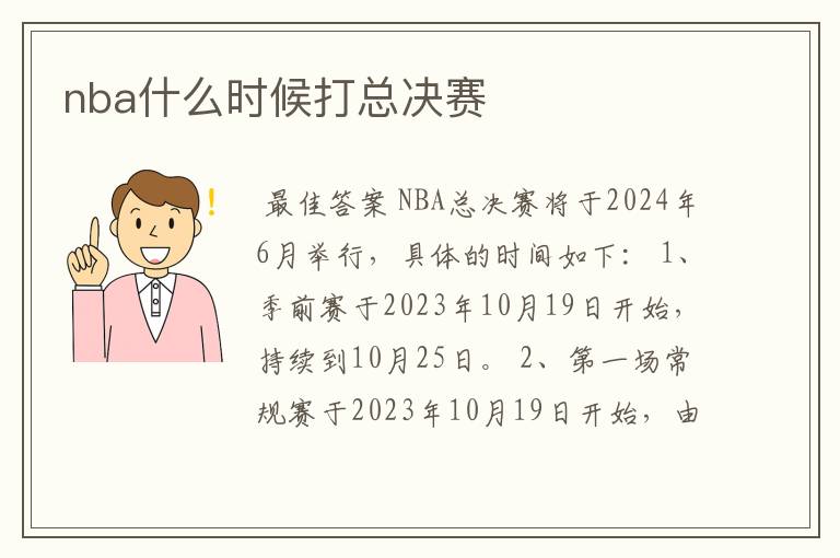 nba什么时候打总决赛