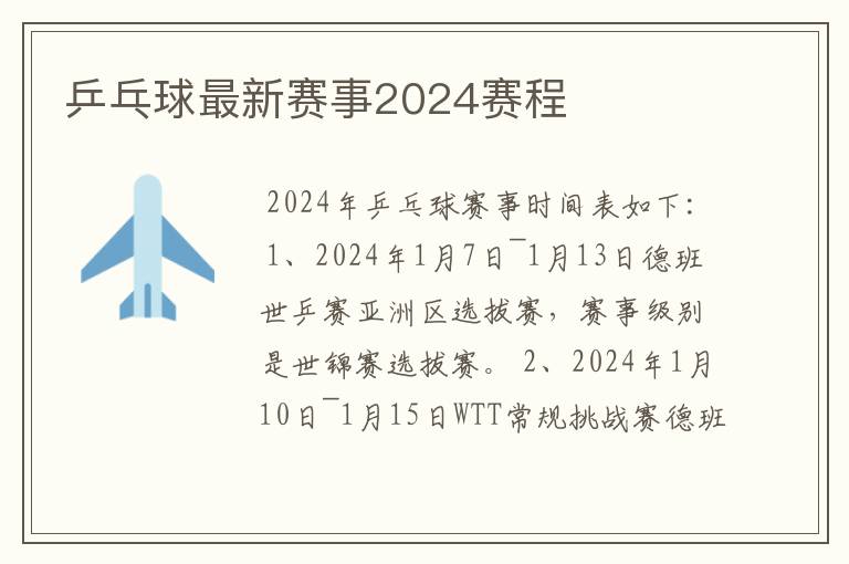 乒乓球最新赛事2024赛程