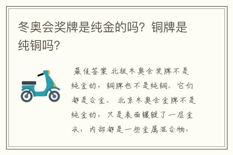 冬奥会奖牌是纯金的吗?铜牌是纯铜吗?