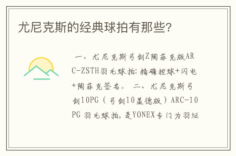 尤尼克斯的经典球拍有那些?