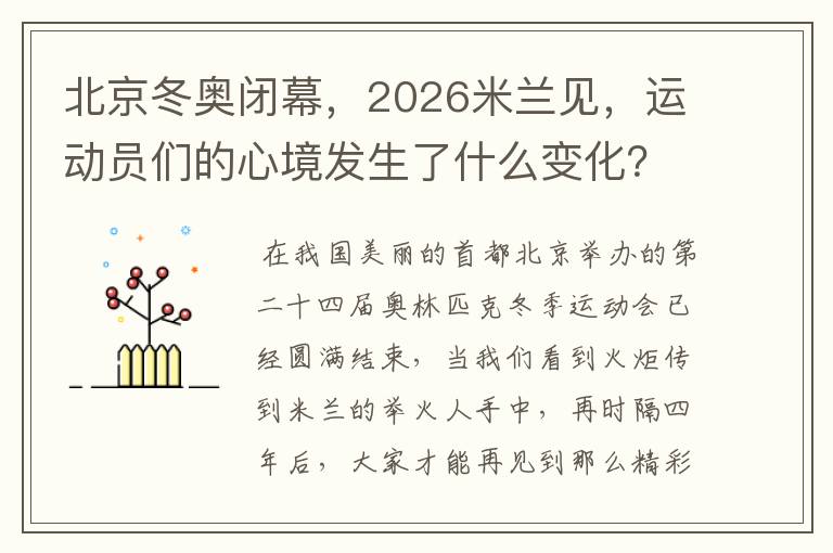 北京冬奥闭幕,2026米兰见,运动员们的心境发生了什么变化?