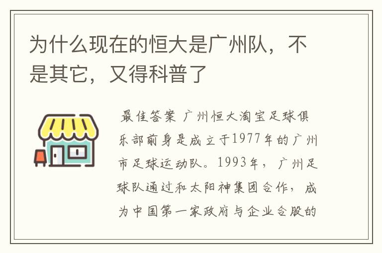 为什么现在的恒大是广州队,不是其它,又得科普了