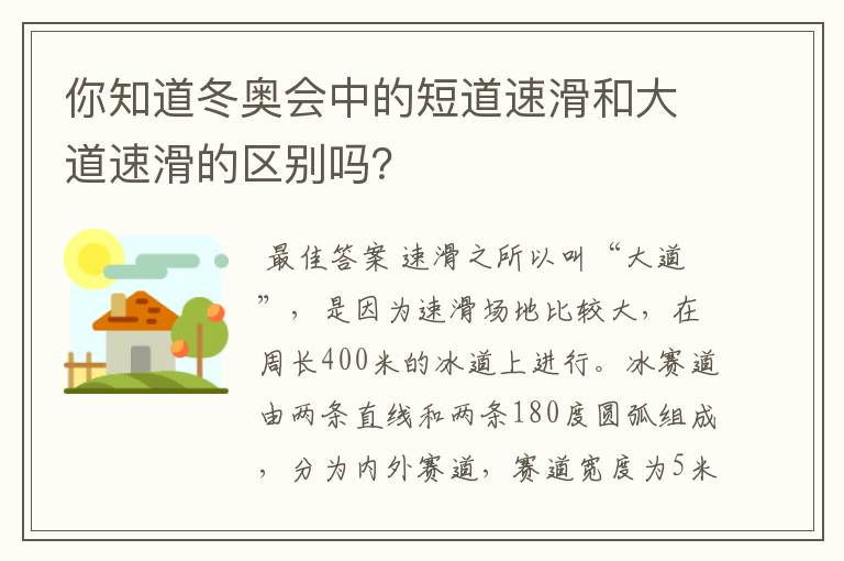 你知道冬奥会中的短道速滑和大道速滑的区别吗?
