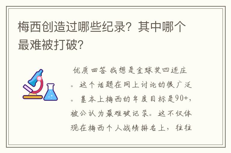 梅西创造过哪些纪录?其中哪个最难被打破?