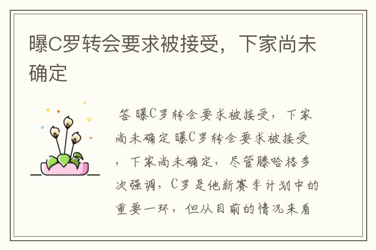 曝C罗转会要求被接受,下家尚未确定