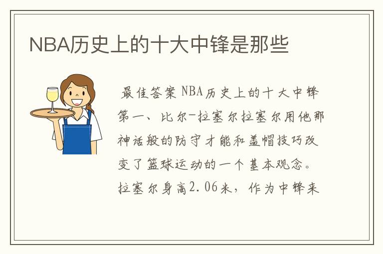 NBA历史上的十大中锋是那些
