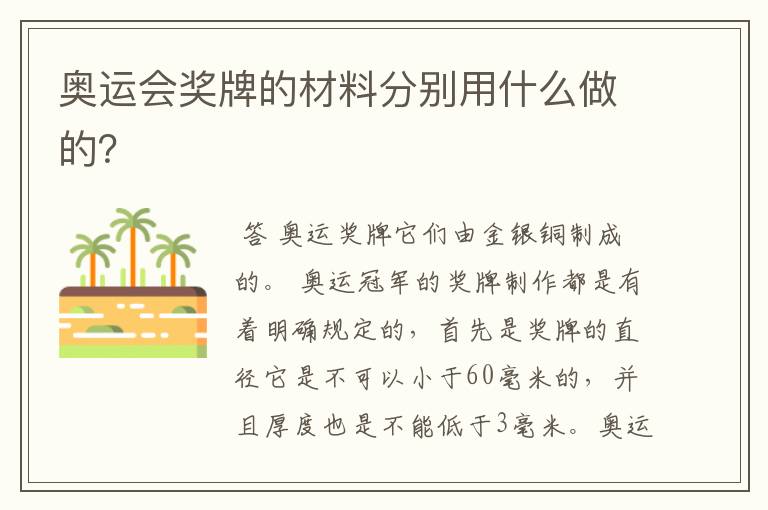 奥运会奖牌的材料分别用什么做的?