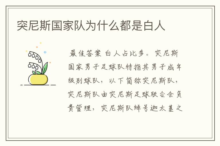 突尼斯国家队为什么都是白人