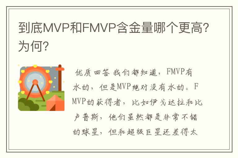 到底MVP和FMVP含金量哪个更高?为何?